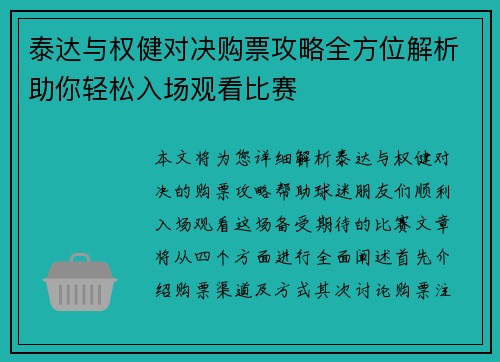 泰达与权健对决购票攻略全方位解析助你轻松入场观看比赛