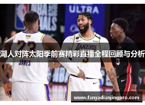 湖人对阵太阳季前赛精彩直播全程回顾与分析