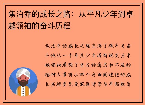 焦泊乔的成长之路：从平凡少年到卓越领袖的奋斗历程