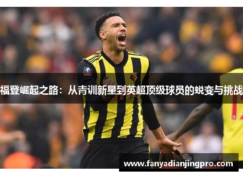 福登崛起之路：从青训新星到英超顶级球员的蜕变与挑战